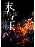 末日为王