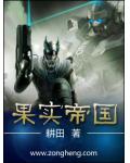 果实帝国