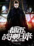 都市:战神归来
