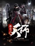 都市之天师