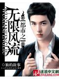 都市之无限风流