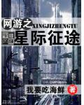 网游之星际征途