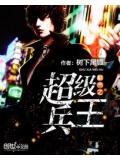 都市之超级兵王