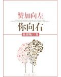 赞加向左你向右