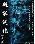 超能进化