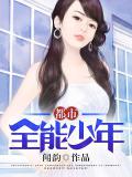 都市全能少年