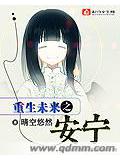 重生未来之安宁