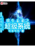 重生未来之超级系统