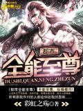 都市全能至尊