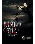 阴阳师笔记