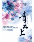青云上