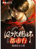 风水相师都市行