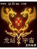 龙站宇宙