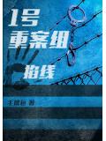 1号重案组之掐线