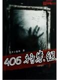 406特案组
