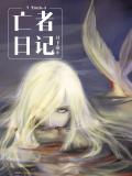 7 Truth-4 亡者日记