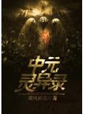 中元灵异录
