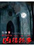 凶楼秘事