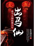 出马仙：我当大仙的那几年