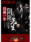 只是一个阴阳先生