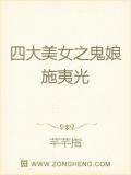 四大美女之鬼娘施夷光