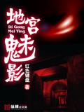 地宫魅影（全）