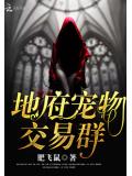 地府宠物交易群
