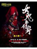 女鬼上错身