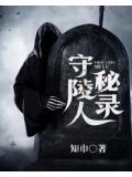 守陵人秘录