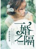一婚之隔