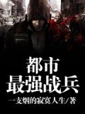 都市最强战兵