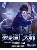 我是道门天师