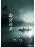 我的怪谈经历