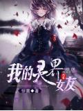 我的灵界女友