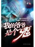 我的爷爷是个鬼