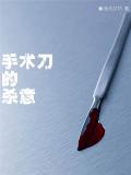 手术刀的杀意