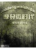 摩登微时代