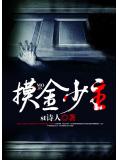 摸金少主