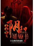 有客到：阴阳通婚书