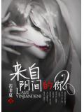 来自阴间的你