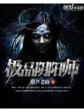 极品阴阳师