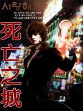 死亡之城