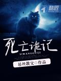 死亡诡记