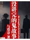 没讲完的鬼故事