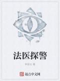 法医探警