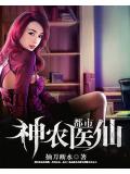 都市神农医仙