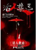 活人禁忌