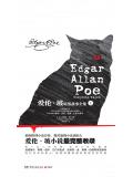 爱伦&middot;坡暗黑故事全集（上册）