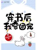穿书后我变团宠