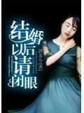 结婚以后请闭眼